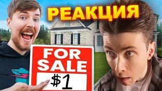 ХЕСУС СМОТРИТ: Я ПРОДАЛ ДОМ ЗА 1$ / Я ОТКРЫЛ БЕСПЛАТНЫЙ БАНК | MRBEAST | REACTION/РЕАКЦИЯ