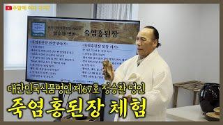 죽염홍된장 체험 | 대한민국식품명인 제67호 정승환 명인 | 식품명인체험홍보관 - 북촌에서 가볼만한 곳