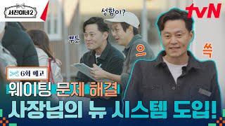 [6화 예고] 손님 웨이팅이 사라졌다?! 사장님이 구축한 새로운 식당 시스템 #서진이네2 EP.6