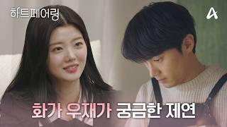 화가 우재가 궁금한 제연, 하루의 시작과 끝을 함께하는 두 사람 6화 속 우재&제연 모먼트 | #하트페어링