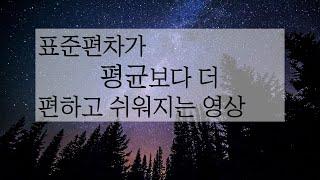 수식 없는 표준편차