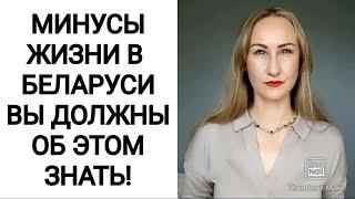 МИНУСЫ ЖИЗНИ В БЕЛАРУСИ. ВЫ ЭТО ДОЛЖНЫ ЗНАТЬ!