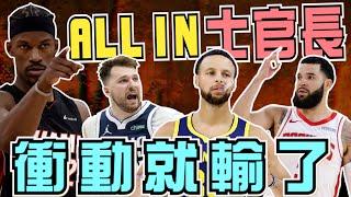 NBA熱火士官長Butler準備轉隊！點名勇士、獨行俠跟火箭！這三支球隊該ALL IN嗎？總管們要確定唉！片長慎入(Johnny聊nba)