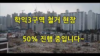 학익3구역은 현재 50% 철거 진행 중에 있습니다~