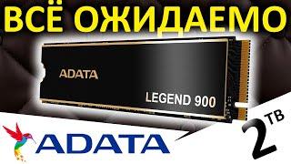 Это ожидаемо - обзор SSD ADATA Legend 900 2TB (SLEG-900-2TCS)