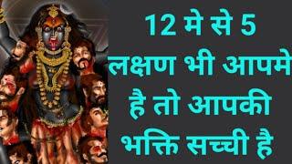 12 मे से 5 लक्षण भी आपमे है तो आपकी भक्ति सच्ची है