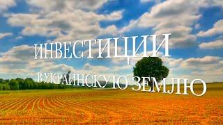 Инвестиции в украинскую землю во время войны.