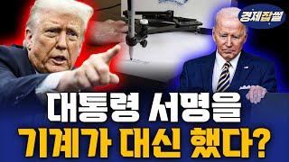 바이든은 법안에 서명하지 않았다 / 바이든 조사 지시한 트럼프