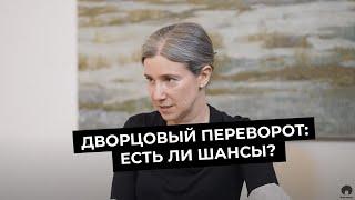 Екатерина Шульман про шансы на дворцовый переворот