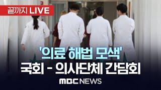 의사 단체, 국회 상임위원장과 간담회..‘의료 해법 모색’ - [끝까지LIVE] MBC 중계방송 2024년 12월 19일