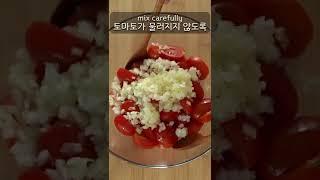 초간단 토마토 마리네이드 #shorts
