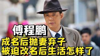 “大快人心”抛妻弃子的傅程鹏无戏可拍，真是娱乐圈的现世报