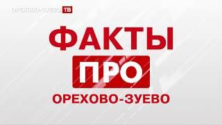 Факты ПРО Орехово-Зуево - 1