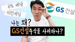 GS건설 VS 현대건설:  배당률 9%?