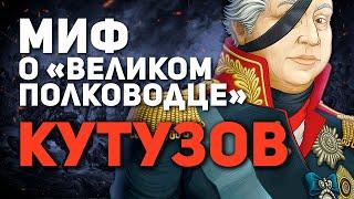 ИСТОРИК Е. ПОНАСЕНКОВ: ДОКУМЕНТАЛЬНАЯ ПРАВДА О КУТУЗОВЕ ( МИФ О “ВЕЛИКОМ РУССКОМ ПОЛКОВОДЦЕ”)