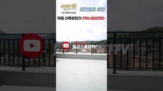 [NO.652]숲세권 특급조망권의 경기광주 복층 신축빌라! 성남생활권 가능한 목현동 #shorts