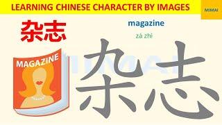 [70] #杂志  #zazhi #magazine  how to write Chinese character by images #HSK1 #mimaichinese