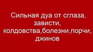 Сильная дуа от  сглаза, зависти, количества, болезни, порчи,  джинов