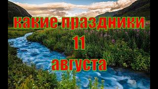 какой сегодня праздник? \ 11 августа \ праздник каждый день \ праздник к нам приходит \ есть повод