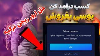 آموزش خرید یوسی از سایت خود پابجی موبایل|حل ارور کامل ریجن ترکیه در میداسبایpart5