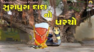સુરાપુરા દાદા નો પરચો || Surapura Dada No Parcho || Gujarati Short Film || Mahadev Telefilms || Amit