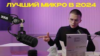 Rode PodMic USB - лучший микрофон для стримов и подкастов