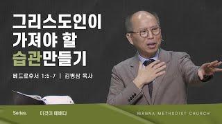 만나교회 [주일예배] 그리스도인이 가져야 할 습관 만들기 / 김병삼 목사 | 2023-1-8