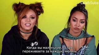 Little Mix говорят какой совет они бы дали сами себе| Little Mix RUS SUB