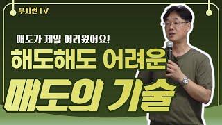 하면 할수록 어려운 매도의 기술,  어떻게 해야만 할까?