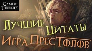 Насколько хорошо ты знаешь Игру престолов? [Цитаты]