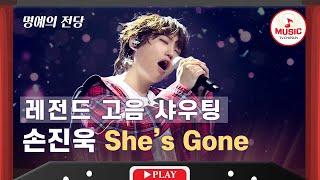 [명예의 전당] 속이 뻥 뚫리는 시원한 락커! 손진욱의 'She's Gone'  #TVCHOSUNMUSIC (TV CHOSUN  220512 방송)