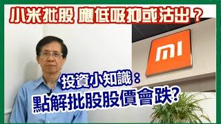 【華哥講股】小米批股應低吸抑或沽出?／投資小知識／點解批股股價會跌?／