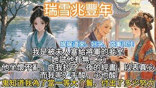 完結娓娓道來溫馨文：瑞雪兆豐年。我是被夫人塞給將軍的妾室，她試他有無二心。他坐懷不亂，命我抄了一夜的經書，以表真心。而我呢？手酸，心也酸。鬼知道我為了當一等大丫鬟，付出了多少努力