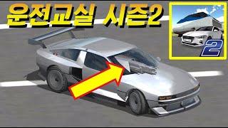 3D운전교실 시즌2 출시