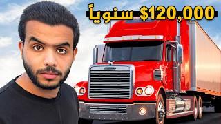 كشفت حقيقة أرباح الشاحنات في أمريكا !! 