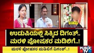 ಪರೀಕ್ಷೆಗೆ ಹೆದರಿ ನಾಪತ್ತೆ ಆಗಿದ್ದ ದಿಗಂತ್‌..!? | Mangaluru | udupi | Public TV