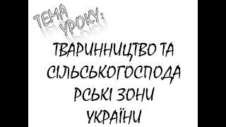 ТВАРИННИЦТВО УКРАЇНИ. СІЛЬСЬКОГСПОДАРСЬКЕ РАЙОНУВАННЯ