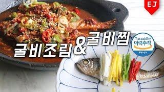 [ENG SUB] [RECIPE] ENG) 굴비찜 + 굴비조림 만들기braised and steamed dried yellow corvina 이제이레시피/EJ recipe