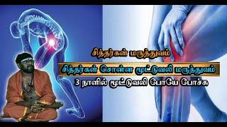 Siddhargal Thiruvadi | Epi. 1635 | Siddhargal  Maruthuvam | மூட்டுவலிக்கு சித்தர்கள் மருத்துவம்
