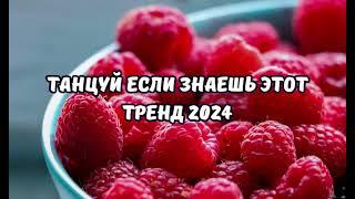 ТАНЦУЙ ЕСЛИ ЗНАЕШЬ ЭТОТ ТРЕНД 2024