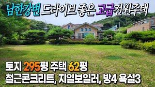 남한강변 정원예쁜 고급전원주택  서울 30분대 소나무와 고급조경수로 꾸민 넓은 잔디정원 시원시원한 62평 철근콘크리트 전원주택  지열냉난방 시스템 [매매 13억]