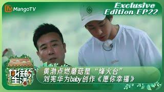 《向往的生活2》独享版 Back To Field Season 2 Exclusive Edition EP22：黄渤点燃蘑菇屋“烽火台” 刘宪华为baby创作《愿你幸福》｜MangoTV