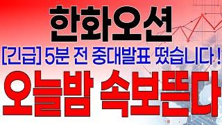 한화오션 - 필수시청!! [긴급속보] 5분전 중대발표 떴습니다 ! 미국 조선업 재건을 위한 미국의 전략 ! 오늘 밤 속보 뜬다 !