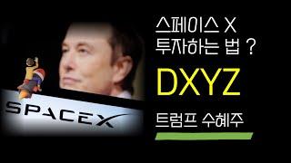 스페이스X 투자하는법, DXYZ 데스티니 테크 100 (일론머스크 트럼프)