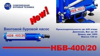 Винтовой буровой насос НБВ-400/20