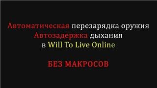 Автоматическая перезарядка в Will To Live Online  Автоматическая задержка дыхания в WTLO