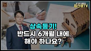 상속등기! 반드시 6개월 내에 해야할까?