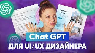 ChatGPT для дизайнерів інтерфейсів | Як веб-дизайнеру використовувати chatGPT