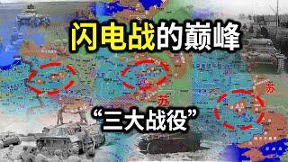 【信息素战史】闪电战的巅峰，巴巴罗萨行动前期的“三大战役”