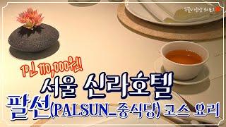 신라호텔 중식당 팔선 코스 요리(1인 11만원) _ PALSUN, HOTEL SHILLA SEOUL